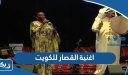 كلمات اغنية القصار للكويت مكتوبة