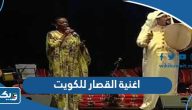 كلمات اغنية القصار للكويت مكتوبة