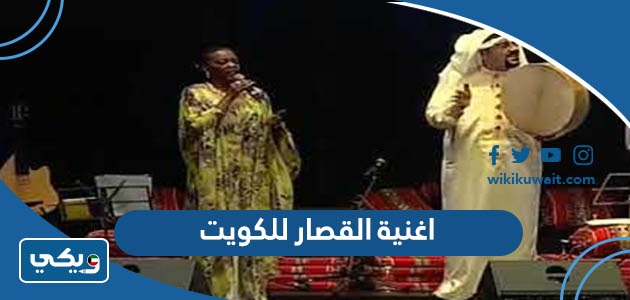 اغنية القصار للكويت