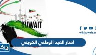 افتار العيد الوطني الكويتي 64 بجودة عالية 2025 افتار العيد الوطني الكويتي 64 بجودة عالية 2025
