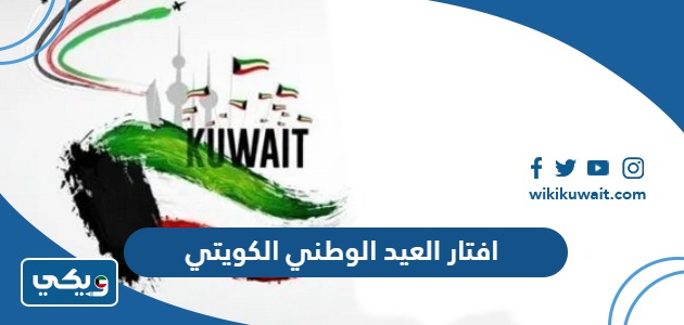 افتار العيد الوطني الكويتي
