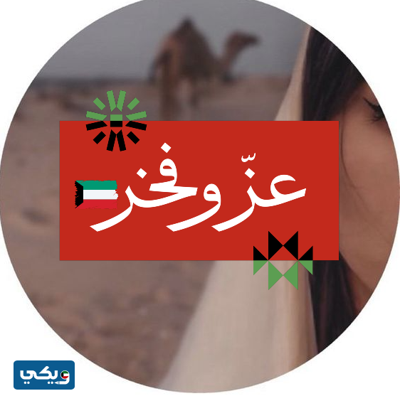 افتارات اليوم الوطني الكويتي