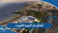 متى تم افتتاح دار الاوبرا الكويت متى تم افتتاح دار الاوبرا الكويت
