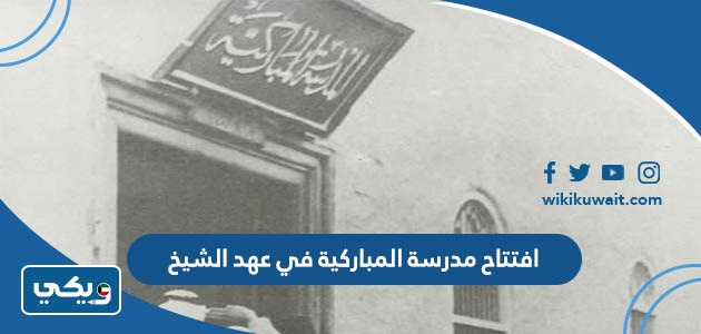 افتتاح مدرسة المباركية في عهد الشيخ