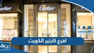 عناوين وارقام افرع كارتير في الكويت 2025 عناوين وارقام افرع كارتير في الكويت 2025