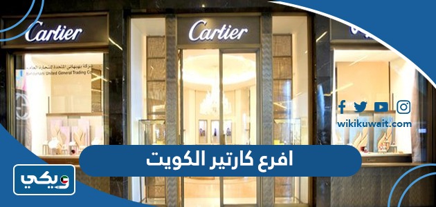 افرع كارتير الكويت