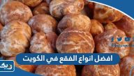 افضل انواع الفقع في الكويت بالترتيب 2025 افضل انواع الفقع في الكويت بالترتيب 2025