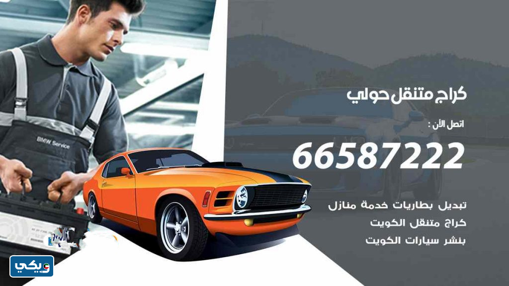 كراج متنقل حولي