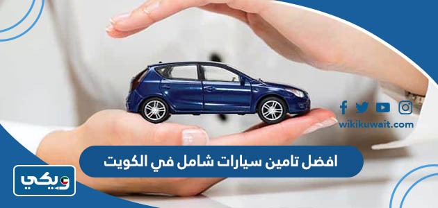 افضل تامين سيارات شامل في الكويت