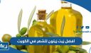 افضل زيت زيتون للشعر في الكويت