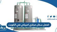 افضل سخان مركزي امريكي في الكويت افضل سخان مركزي امريكي في الكويت