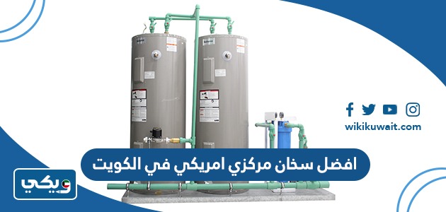 افضل سخان مركزي امريكي في الكويت