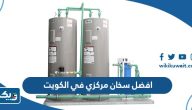 افضل سخان مركزي في الكويت افضل سخان مركزي في الكويت