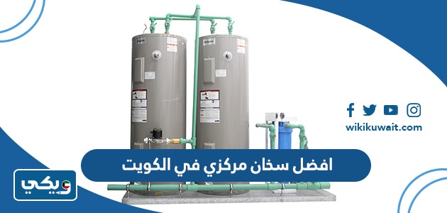 افضل سخان مركزي في الكويت