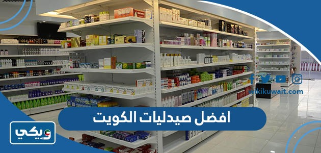 افضل صيدليات الكويت