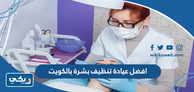 افضل عيادة تنظيف بشرة بالكويت