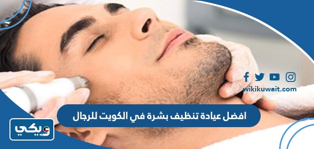 افضل عيادة تنظيف بشرة في الكويت للرجال