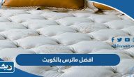 افضل ماترس بالكويت مع الاسعار واماكن البيع افضل ماترس بالكويت مع الاسعار واماكن البيع