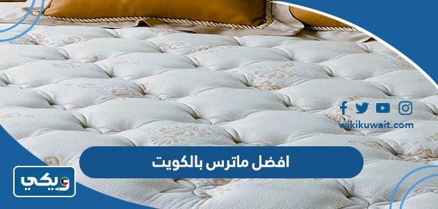افضل ماترس بالكويت