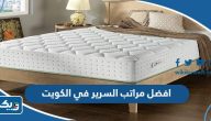 افضل مراتب السرير في الكويت