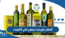 افضل نوع زيت زيتون في الكويت 2026