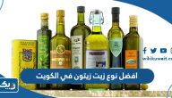افضل نوع زيت زيتون في الكويت 2026