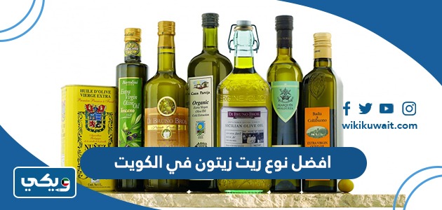 افضل زيت زيتون في الكويت