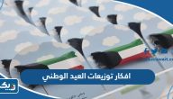 افكار توزيعات العيد الوطني الكويتي 64 للكبار والاطفال افكار توزيعات العيد الوطني الكويتي 64 للكبار والاطفال