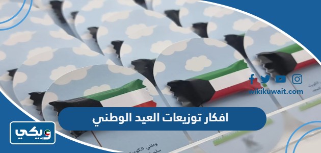 افكار توزيعات العيد الوطني