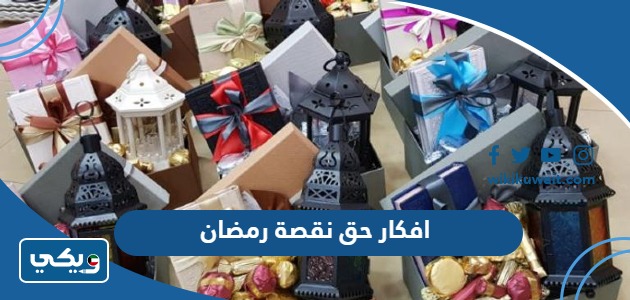 افكار حق نقصة رمضان