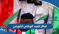 افكار للعيد الوطني الكويتي 2026 مميزة جدا افكار للعيد الوطني الكويتي 2026 مميزة جدا