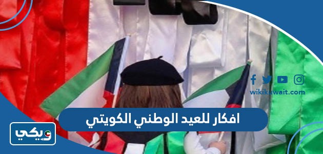 افكار للعيد الوطني الكويتي