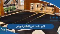 صور اكبر بشت في العالم كويتي صور اكبر بشت في العالم كويتي