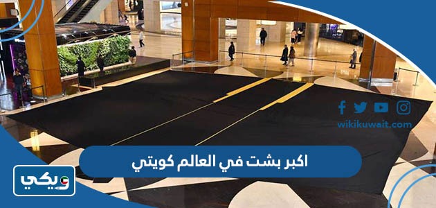اكبر بشت في العالم كويتي