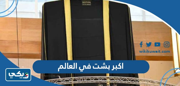 اكبر بشت في العالم