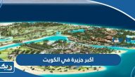 ما هي اكبر جزيرة في الكويت ما هي اكبر جزيرة في الكويت