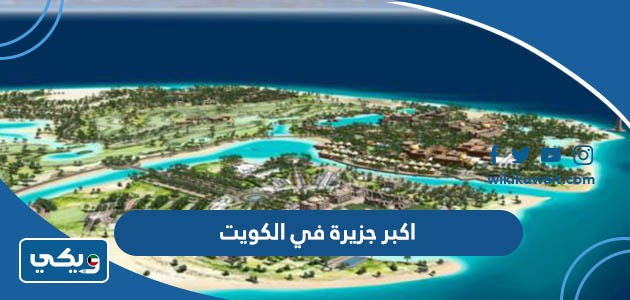اكبر جزيرة في الكويت