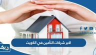 قائمة اكبر شركات التأمين في الكويت قائمة اكبر شركات التأمين في الكويت