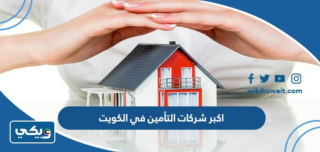 اكبر شركات التأمين في الكويت