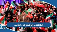 مظاهر الاحتفالات الوطنية في الكويت بالصور