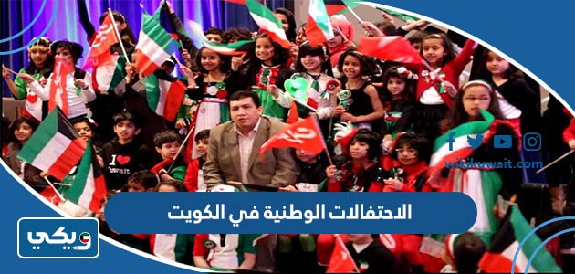 الاحتفالات الوطنية في الكويت
