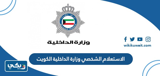 الاستعلام الشخصي وزارة الداخلية الكويت