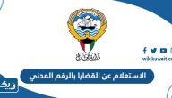 الاستعلام عن القضايا بالرقم المدني بوابة العدل الكويتية الاستعلام عن القضايا بالرقم المدني بوابة العدل الكويتية