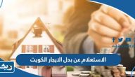 طريقة الاستعلام عن بدل الايجار في الكويت 2025 طريقة الاستعلام عن بدل الايجار في الكويت 2025