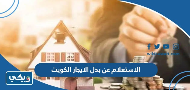 الاستعلام عن بدل الايجار الكويت