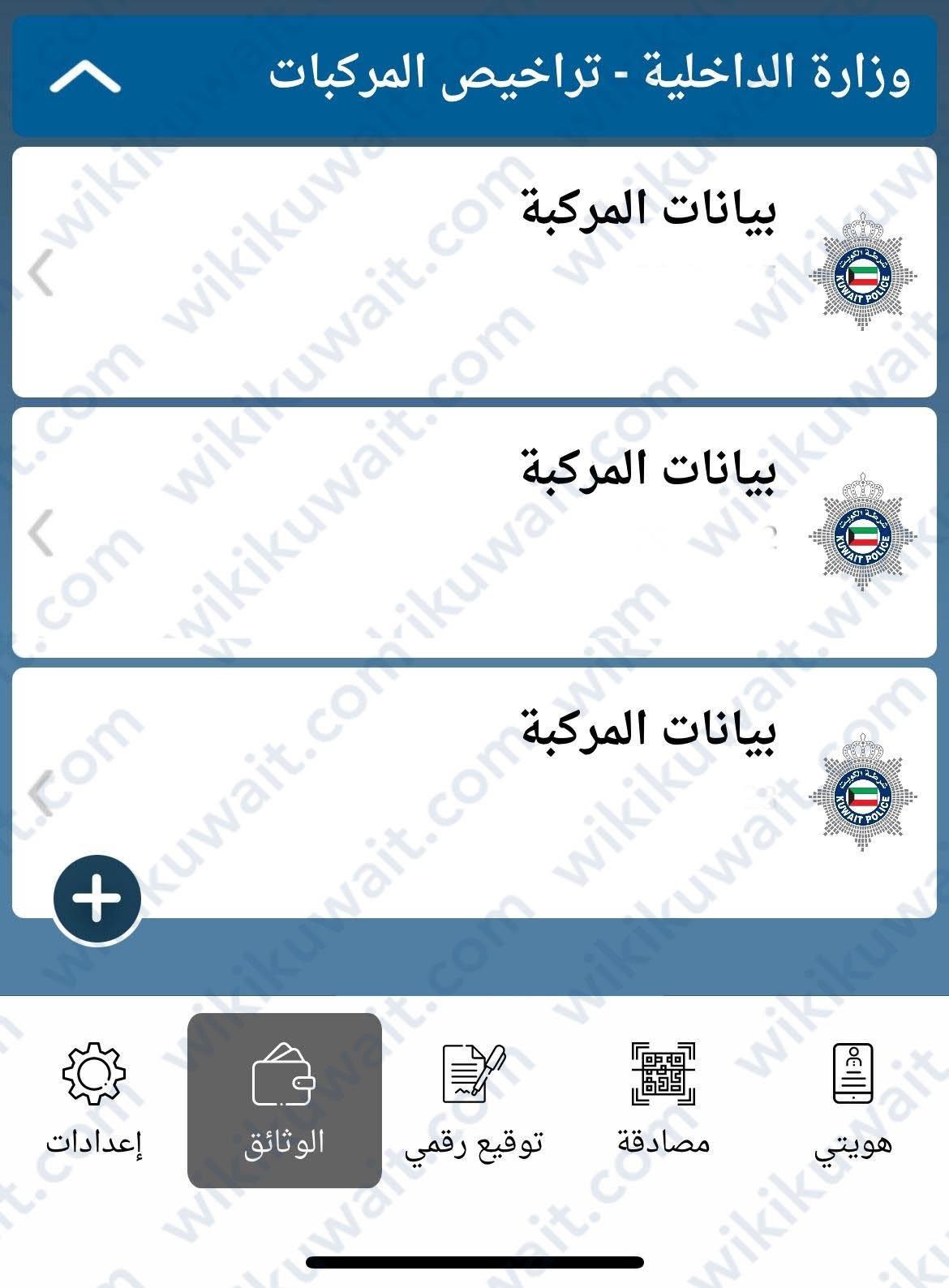 الاستعلام عن صلاحية دفتر السيارة الكويت