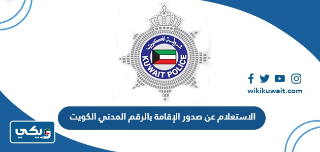 الاستعلام عن صدور الإقامة بالرقم المدني الكويت
