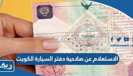 الاستعلام عن صلاحية دفتر السيارة الكويت 2025