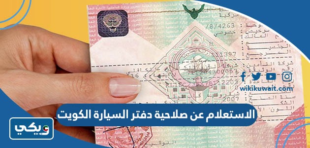 الاستعلام عن صلاحية دفتر السيارة الكويت