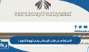 الاستعلام عن طلب الإسكان برقم الهوية الكويت